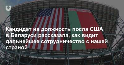 Кандидат на должность посла США в Беларуси рассказала, как видит дальнейшее сотрудничество с нашей страной
