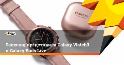 Samsung представила Galaxy Watch3 и Galaxy Buds Live