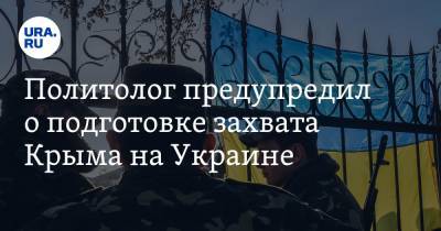 Политолог предупредил о подготовке захвата Крыма на Украине
