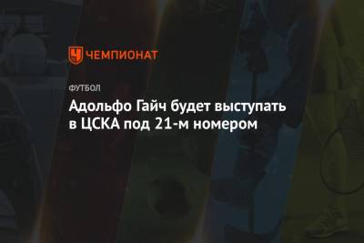Адольфо Гайч будет выступать в ЦСКА под 21-м номером