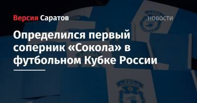 Определился первый соперник «Сокола» в футбольном Кубке России