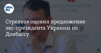 Стрелков оценил предложение экс-президента Украины по Донбассу
