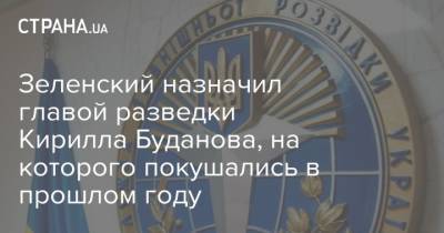 Зеленский назначил главой разведки Кирилла Буданова, на которого покушались в прошлом году