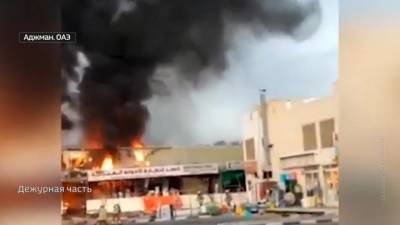 Вести. Дежурная часть. Город затянуло дымом: на рынке в ОАЭ вспыхнул крупный пожар