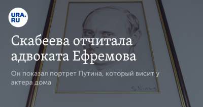Скабеева отчитала адвоката Ефремова. Он показал портрет Путина, который висит у актера дома