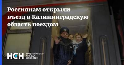 Россиянам открыли въезд в Калининградскую область поездом