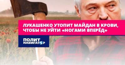Лукашенко утопит майдан в крови, чтобы не уйти «ногами вперёд»