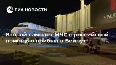 Второй самолет МЧС с российской помощью прибыл в Бейрут