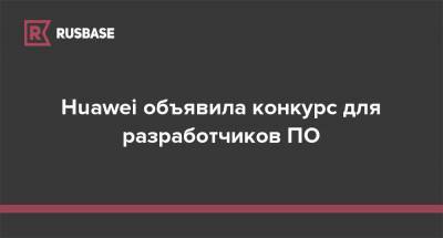 Huawei объявила конкурс для разработчиков ПО - rb.ru