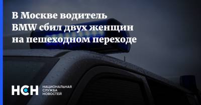 В Москве водитель BMW сбил двух женщин на пешеходном переходе