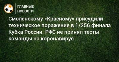 Смоленскому «Красному» присудили техническое поражение в 1/256 финала Кубка России. РФС не принял тесты команды на коронавирус
