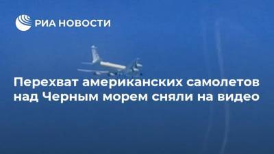 Перехват американских самолетов над Черным морем сняли на видео