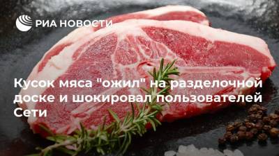 Кусок мяса "ожил" на разделочной доске и шокировал пользователей Сети