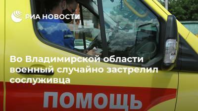 Во Владимирской области военный случайно застрелил сослуживца
