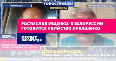 Ростислав Ищенко: В Белоруссии готовится убийство Лукашенко