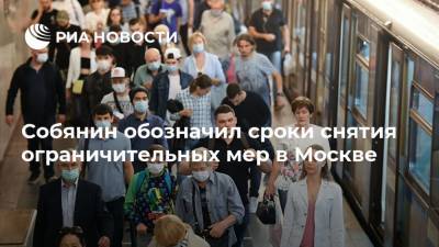 Собянин обозначил сроки снятия ограничительных мер в Москве