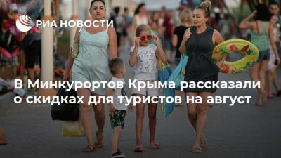 В Минкурортов Крыма рассказали о скидках для туристов на август