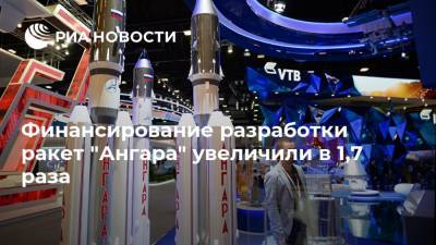 Финансирование разработки ракет "Ангара" увеличили в 1,7 раза