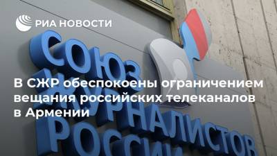 В СЖР обеспокоены ограничением вещания российских телеканалов в Армении