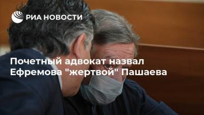 Почетный адвокат назвал Ефремова "жертвой" Пашаева