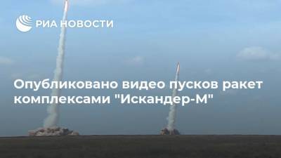 Опубликовано видео пусков ракет комплексами "Искандер-М"