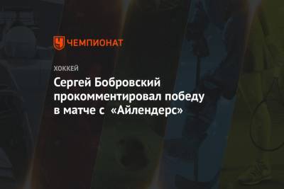 Сергей Бобровский прокомментировал победу в матче с «Айлендерс»