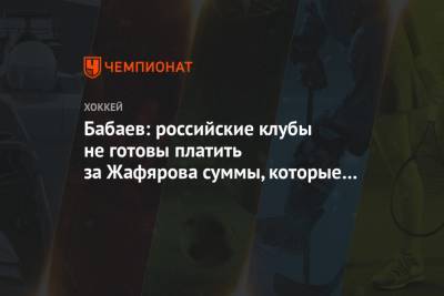 Бабаев: российские клубы не готовы платить за Жафярова суммы, которые выставляет «Торпедо»