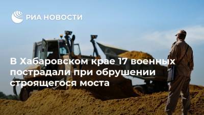 В Хабаровском крае 17 военных пострадали при обрушении строящегося моста