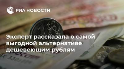 Эксперт рассказала о самой выгодной альтернативе дешевеющим рублям