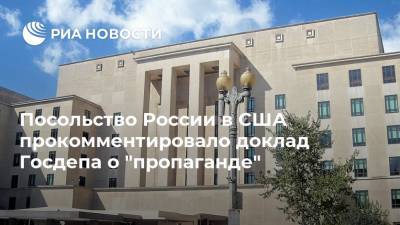Посольство России в США прокомментировало доклад Госдепа о "пропаганде"
