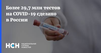 Более 29,7 млн тестов на COVID-19 сделано в России