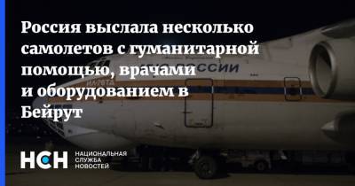 Россия выслала несколько самолетов с гуманитарной помощью, врачами и оборудованием в Бейрут