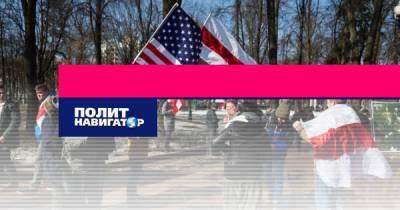 США успешно играют на трансформацию белорусского общества
