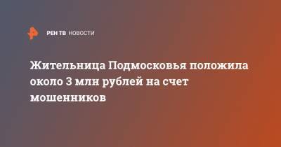 Жительница Подмосковья положила около 3 млн рублей на счет мошенников