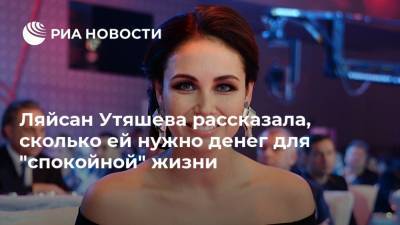 Ляйсан Утяшева рассказала, сколько ей нужно денег для "спокойной" жизни