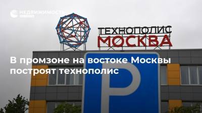 В промзоне на востоке Москвы построят технополис