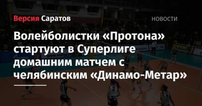 Волейболистки «Протона» стартуют в Суперлиге домашним матчем с челябинским «Динамо-Метар»
