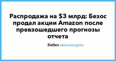 Распродажа на $3 млрд: Безос продал акции Amazon после превзошедшего прогнозы отчета