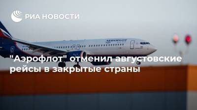 "Аэрофлот" отменил августовские рейсы в закрытые страны