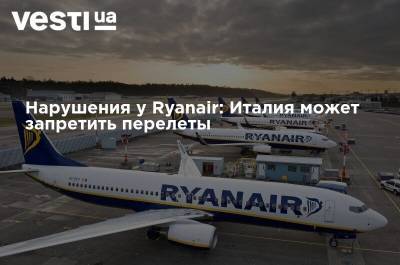 Нарушения у Ryanair: Италия может запретить перелеты