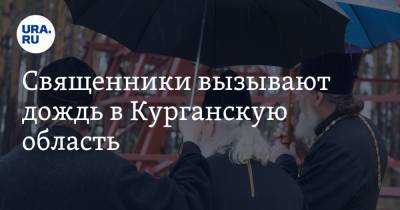 Священники вызывают дождь в Курганскую область