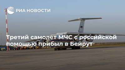 Третий самолет МЧС с российской помощью прибыл в Бейрут