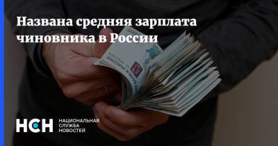 Названа средняя зарплата чиновника в России