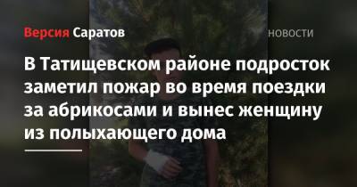 В Татищевском районе подросток заметил пожар во время поездки за абрикосами и вынес женщину из полыхающего дома