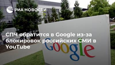 СПЧ обратится в Google из-за блокировок российских СМИ в YouTube