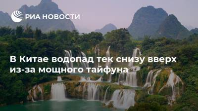 В Китае водопад тек снизу вверх из-за мощного тайфуна - ria.ru - Москва - Китай - Китай - провинция Чжэцзян