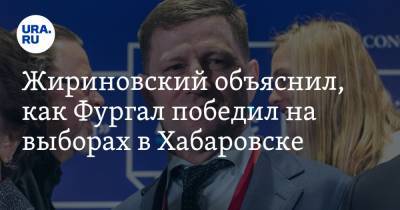 Жириновский объяснил, как Фургал победил на выборах в Хабаровске
