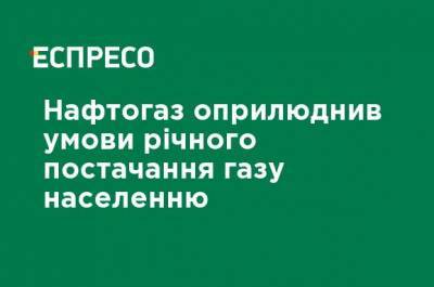 Нафтогаз обнародовал условия годичной поставки газа населению - ru.espreso.tv - Украина