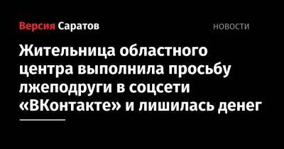 Жительница областного центра выполнила просьбу лжеподруги в соцсети «ВКонтакте» и лишилась денег