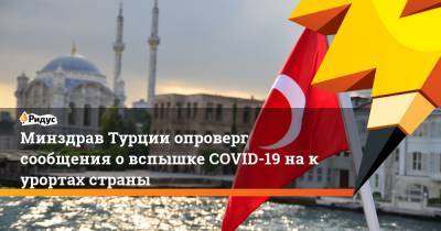 Минздрав Турции опроверг сообщения овспышке COVID-19 накурортах страны
